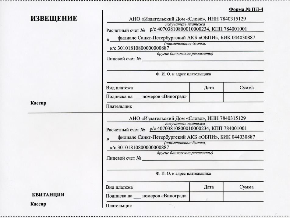 Бланк на оплату. Извещение квитанция. Бланки платежных квитанций. Квитанция и извещение на оплату. Извещение форма Пд-4.